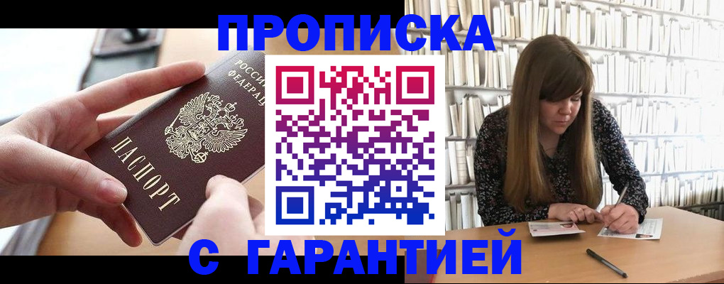 купить прописку в Нижегородской области